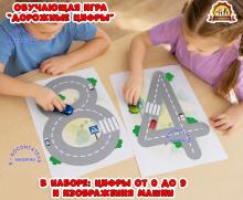 Обучающая игра "Дорожные цифры" Обучающая игра "Дорожные цифры" (игра, цифры, Дидактическая игра, игра на прищепках, игра с фонариком)