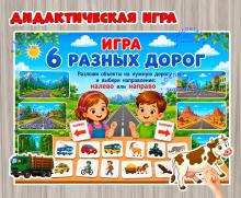 Дидактическая игра «6 разных дорог» Дидактическая игра «6 разных дорог» (Дидактическая игра, игра, игра на прищепках, игра с фонариком, пальчиковая игра)