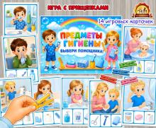 Дидактическая игра с прищепками «Предметы гигиены. Выбери помощника!» Дидактическая игра с прищепками «Предметы гигиены. Выбери помощника!» (Дидактическая игра, игра на прищепках, игра, игра с фонариком, пальчиковая игра)