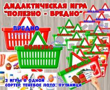 Дидактическая игра "Полезно - вредно" Дидактическая игра "Полезно - вредно" (Дидактическая игра, игра, игра на прищепках, игра с фонариком, пальчиковая игра)