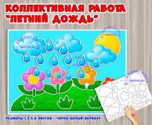 Коллективная работа «Летний дождь» Коллективная работа «Летний дождь» (коллективная работа, индивидуальная работа)