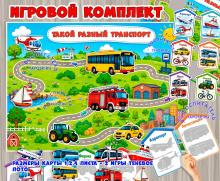 Игровой комплект «Такой разный транспорт» Игровой комплект «Такой разный транспорт» (Транспорт, тематический комплект)