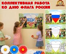 Коллективная работа ко дню флага России Коллективная работа ко дню флага России (коллективная работа, день флага, индивидуальная работа)