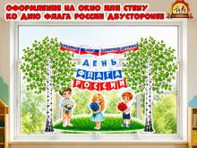 Оформление на окно или стену ко дню флага России Оформление на окно или стену ко дню флага России (оформление, Единое оформление, оформление окна)