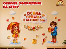 Оформление «Осень пришла в детский сад» Оформление «Осень пришла в детский сад» (детский сад, осень, оформление, Единое оформление, оформление окна)
