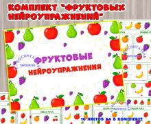 Комплект "Фруктовые нейроупражнения"