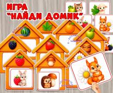 ИГРА «Найди домик» ИГРА «Найди домик» (домик, игра, Дидактическая игра, игра на прищепках, игра с фонариком)