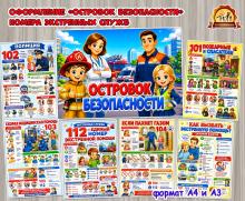 Оформление «Островок безопасности. Номера экстренных служб» Оформление «Островок безопасности. Номера экстренных служб» (оформление, центр безопасности, Единое оформление, оформление окна)
