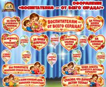 Оформление «Воспитателям — от всего сердца!» Оформление «Воспитателям — от всего сердца!» (оформление, Единое оформление, оформление окна)