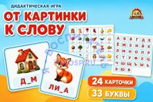 Дидактическая игра "От картинки к слову" Дидактическая игра "От картинки к слову" (Дидактическая игра, игра, зашумленные картинки, игра на прищепках, игра с фонариком)
