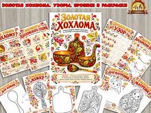Золотая хохлома. Узоры, прописи и раскраски
