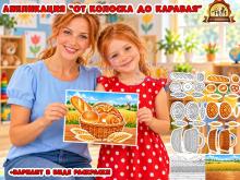 "От колоска до каравая" — объёмная аппликация к Всемирному дню хлеба.