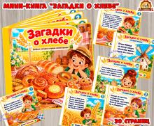 Мини-книга «Загадки о хлебе»