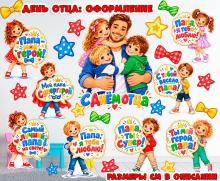 Оформление ко дню отца