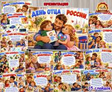 Презентация «День отца в России»