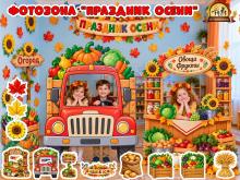Фотозона "Праздник осени"
