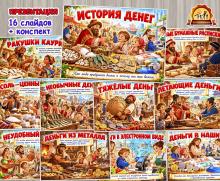 Презентация «История денег»