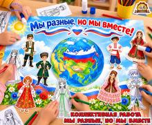 Коллективная или индивидуальная работа к 4 ноября "Мы разные, но мы вместе"
