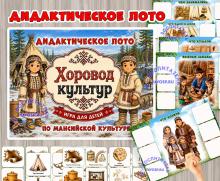 Дидактическое лото «Хоровод культур»