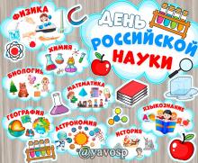 8 февраля - день российской науки, виды наук, младшая, средняя, старшая. подготовительная группа, детский сад