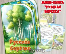 Мини-книга "Русская березка", детский сад