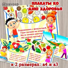 Набор плакатов ко Дню здоровья в двух размерах: а4 и а3, детский сад, день спорта, здоровье