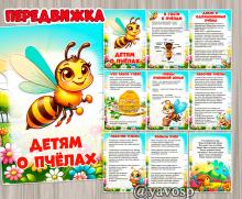 Детям о пчелах, насекомые, передвижка, скачать и распечатать, шаблон, детский сад