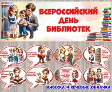27 мая - Всероссийский день библиотек 