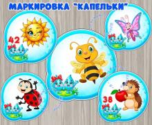 Оформление группы "Капельки", маркировка