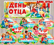 Оформление ко Дню отца (день отца)