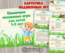 Картотека сюжетных подвижных игр для детей 1-3 лет (картотека, игры), детский сад, младшая группа