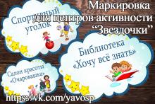 Центры активности "Звёзждочки" Центры активности "Звёзждочки" (центр активности, Звездочки)