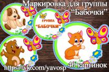 Маркировка для группы "Бабочки" Маркировка для группы "Бабочки" (маркировка, бабочка)