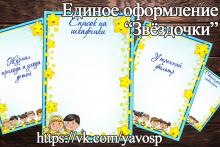 Единое оформление "Звёздочки" Единое оформление "Звёздочки" (Единое оформление, Звездочки)