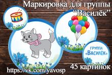 Маркировка для группы "Василек", Васильки" Маркировка для группы "Василек", Васильки" (маркировка, васильки)