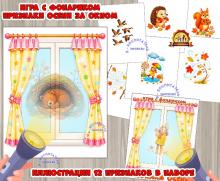Игра с фонариком "Признаки осени за окном" Игра с фонариком "Признаки осени за окном" (игра с фонариком, игра, с фонариком, Дидактическая игра, игра на прищепках)
