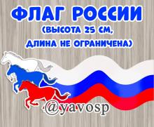 Флаг России - лошади По вашим просьбам)  Высота - 25 см (+/-) Длина не ограничена. В комплекте лошади и флаг (бесшовный фон, распечатайте такой длина, как надо). Коней можно использовать отдельно (прилагаются). (флаг России, день флага)