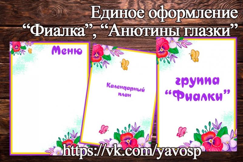 группа Фиалки, Анютины глазки, детский сад, единое оформление, титульные листы, списки
