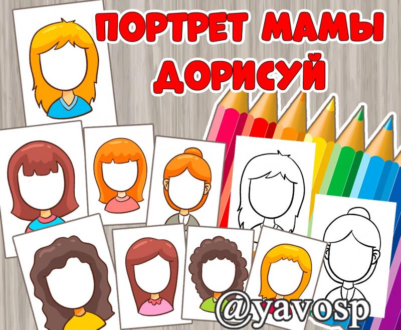 Портрет мамы. Дорисуй.