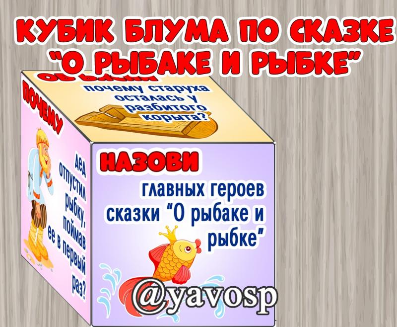 Кубик Блума по сказке "О рыбаке и рыбке" А.С. Пушкин