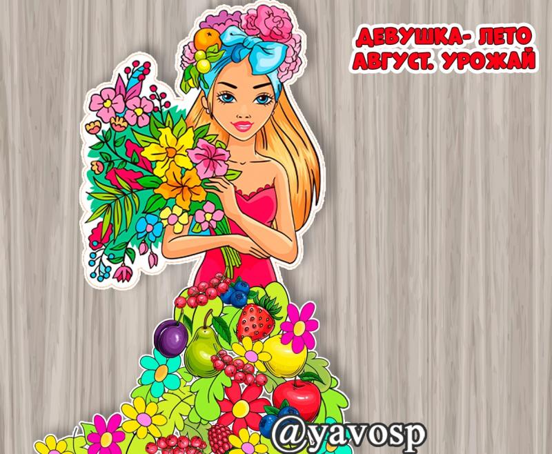 Летне-осеннее оформление Девушка-лето. Август. Урожай Летне-осеннее оформление Девушка-лето. Август. Урожай (декор осенний)