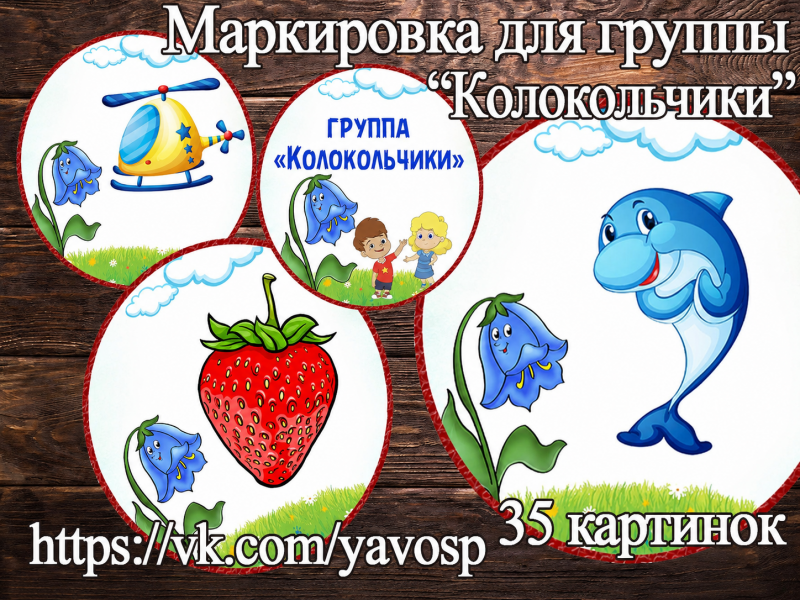 Маркировка для группы "Колокольчики" Маркировка для группы "Колокольчики" (маркировка, колокольчики)