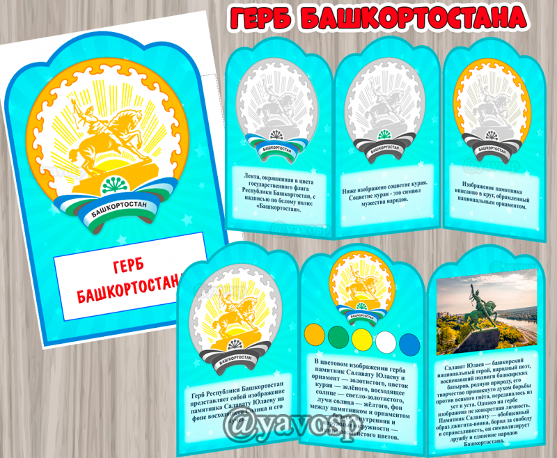 Герб Башкортостана. передвижка или мини-книга (Башкортостан)