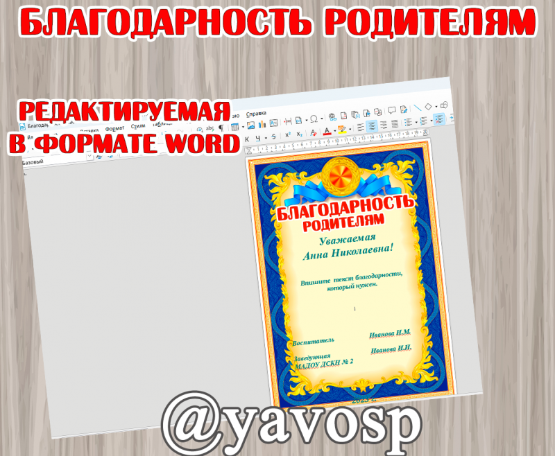Благодарность родителям детского сада, начальной школы, редактируемая, шаблон благодарности