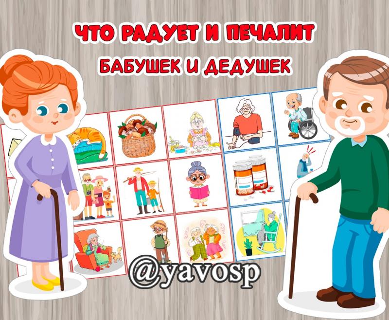 Игра «Что радует и огорчает пожилых людей» (день пожилого человека)