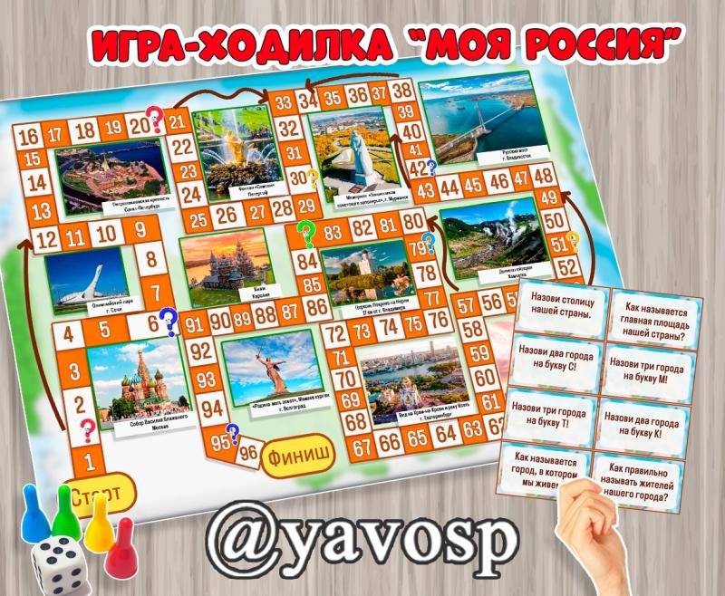 Игра-ходилка "Моя Россия" Игра-ходилка "Моя Россия" (Россия)