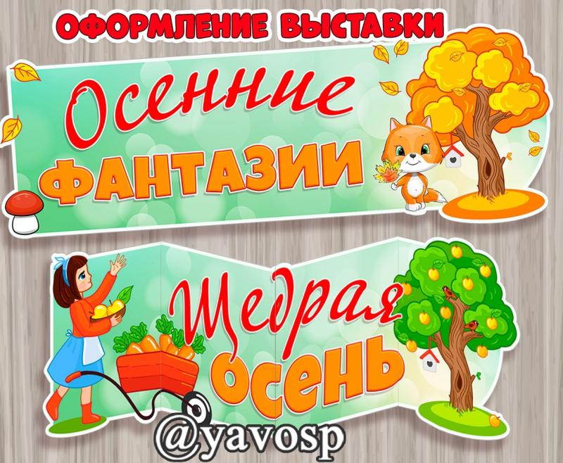 Оформление осенних выставок поделок, рисунков (осень)
