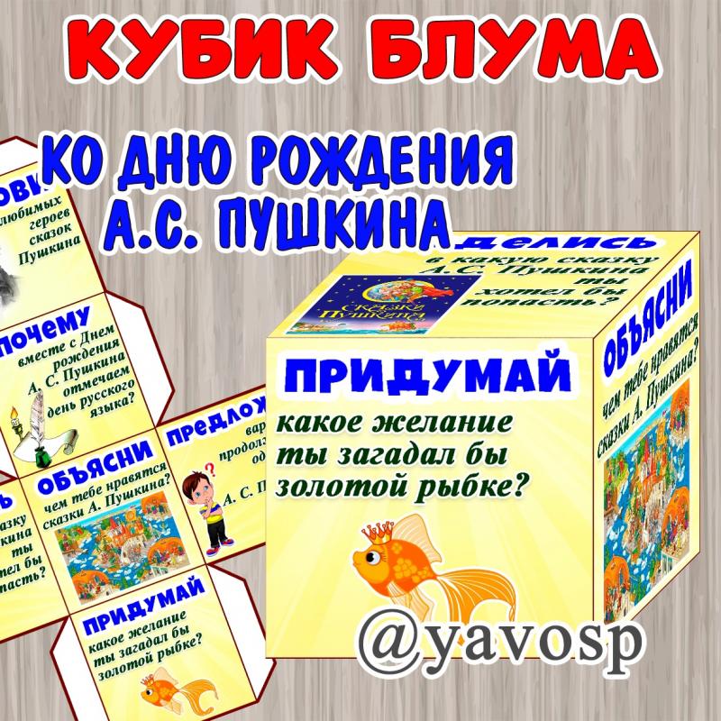 Кубик Блума ко Дню рождения А.С. Пушкина