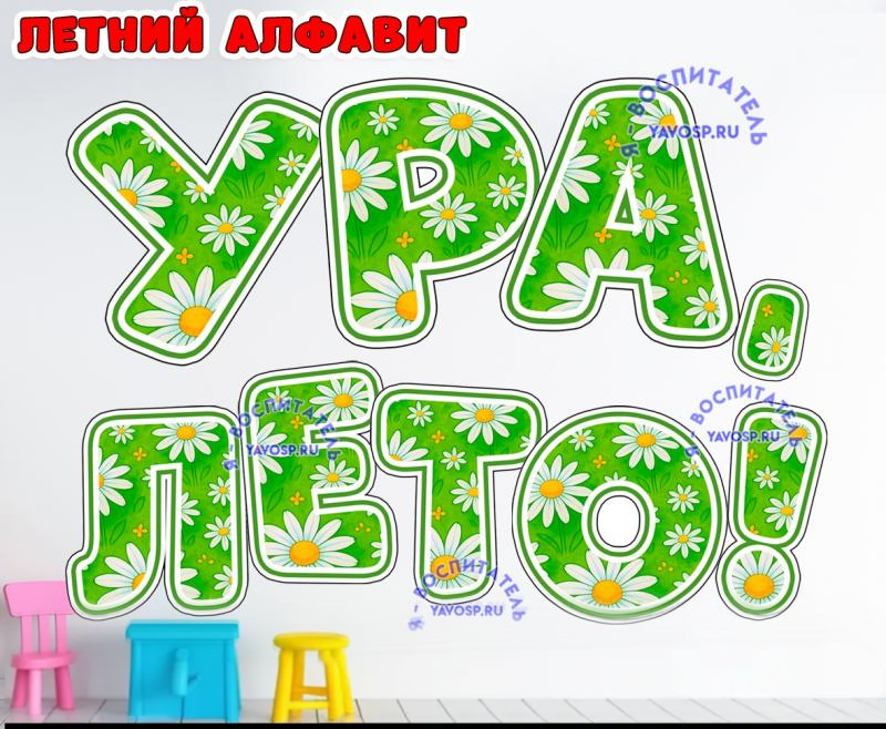 Летний алфавит "Ромашки" Летний алфавит "Ромашки" (лето, алфавит, ромашки)