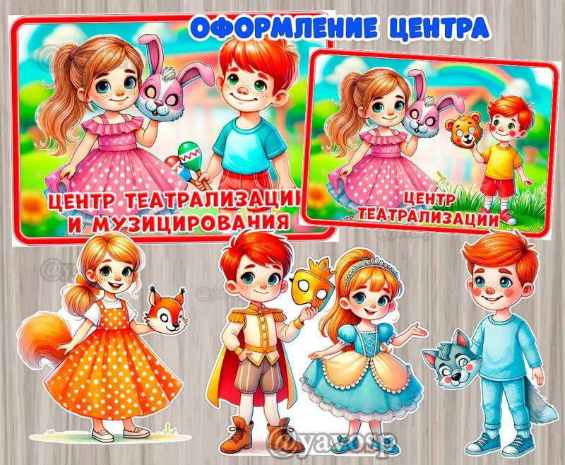 Оформление центра театрализации, театрализации и музицирования, средняя группа, старшая группа, подготовительная группа детского сада